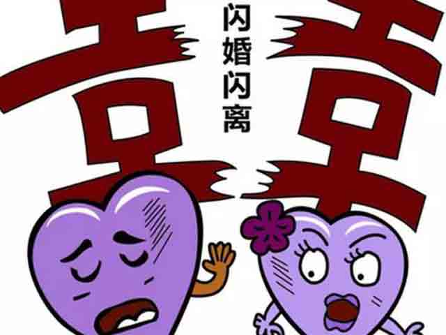 閃婚閃離的彩禮歸屬