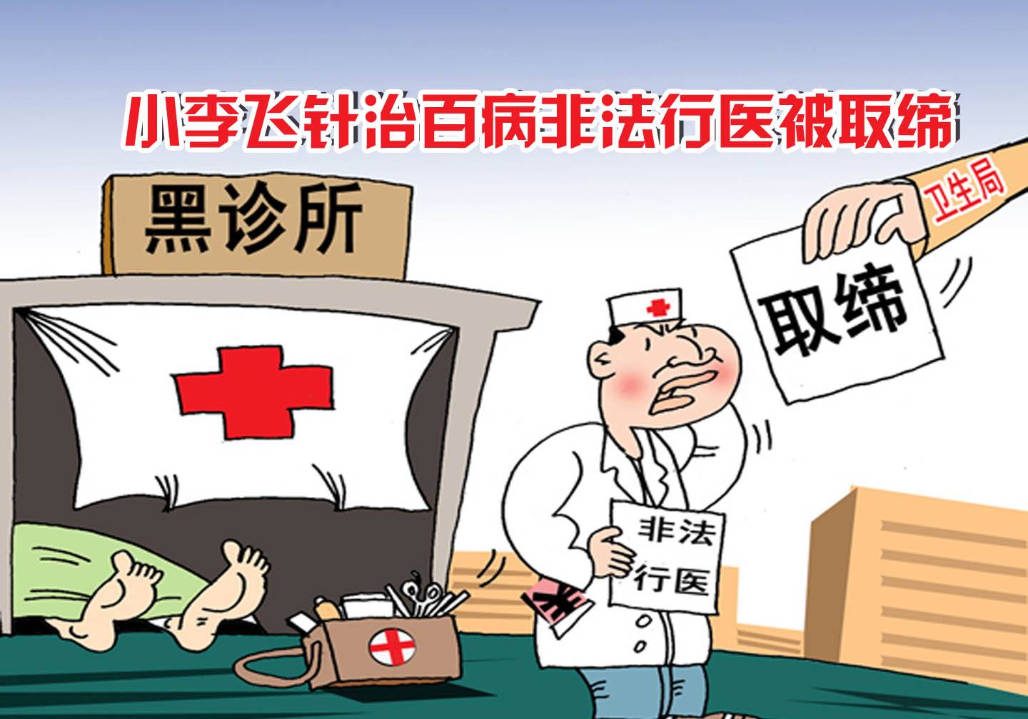 非法行醫(yī)罪的認定標準是什么,？會受到怎樣的處罰？