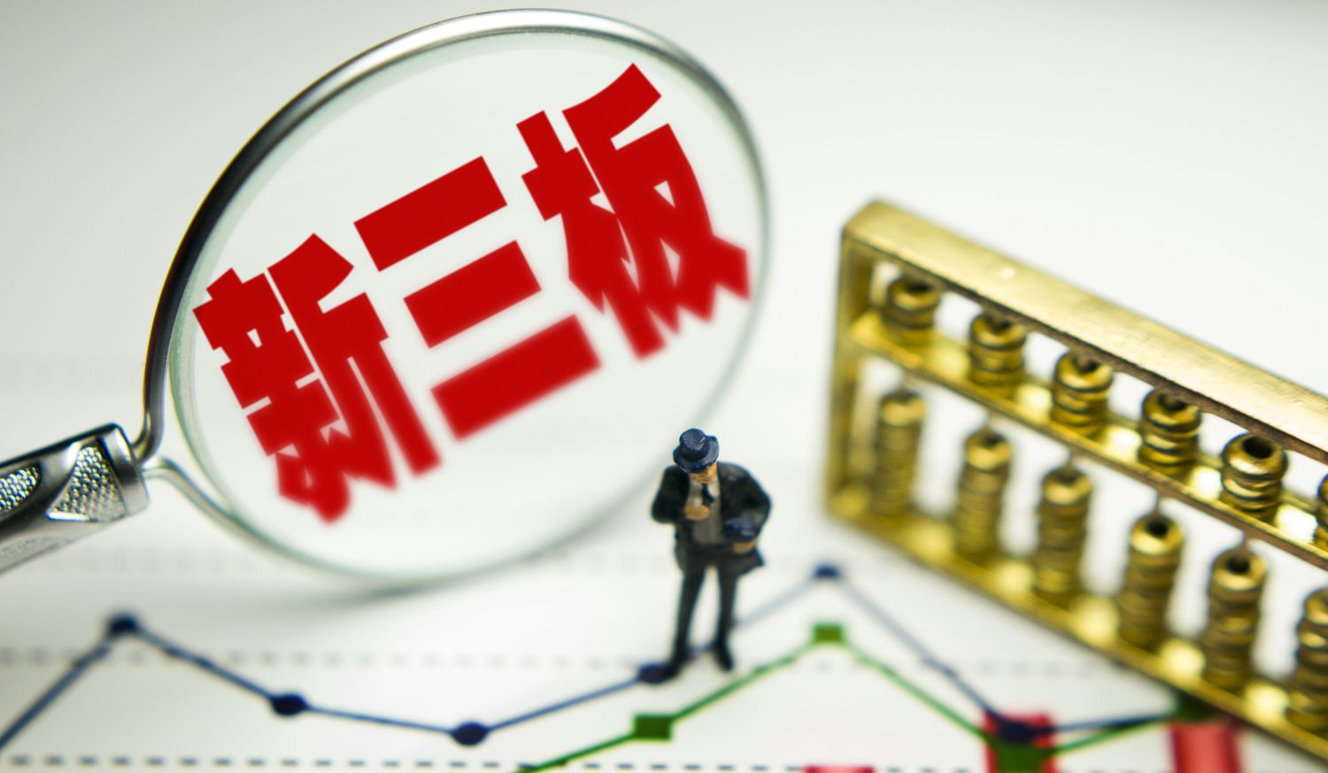 經(jīng)常聽(tīng)說(shuō)的“新三板”到底是什么意思,？