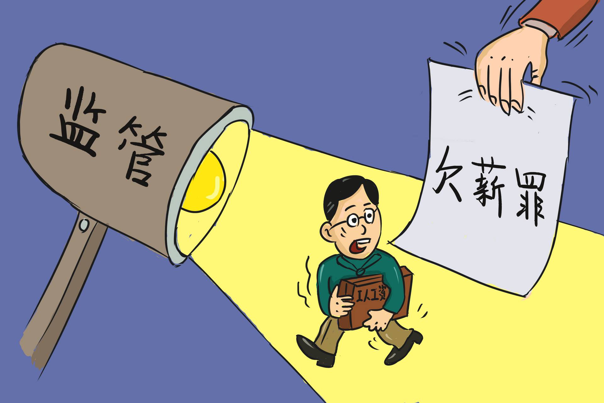 拖欠工資多久算違法,，會受到怎樣的處罰,？
