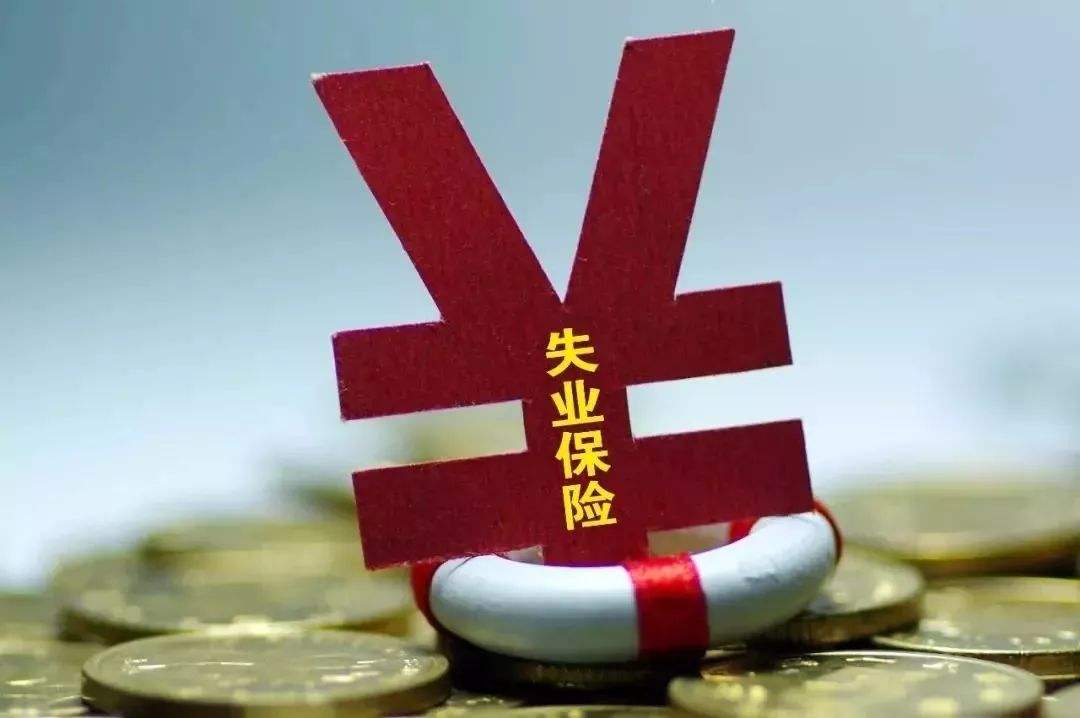 社保中的失業(yè)保險有什么用？又該怎樣領取呢,？