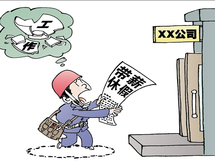 可以申請帶薪休假的情形