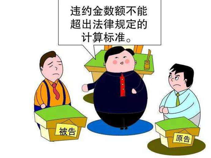 高額違約金如何賠償