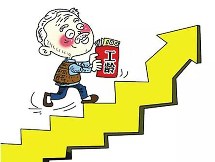 工齡的計算方法和作用