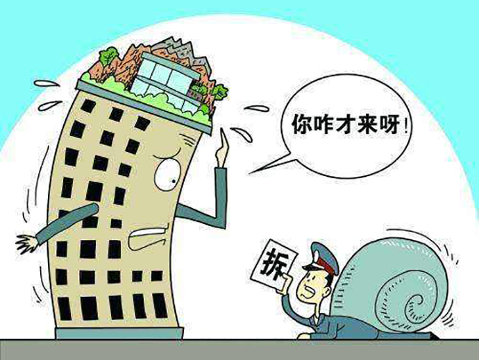 拆除違章建筑的國(guó)家規(guī)定