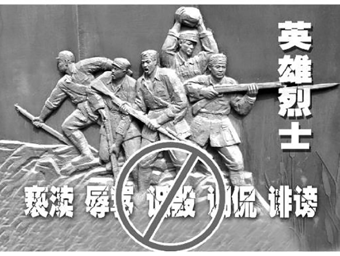 英烈保護法解讀