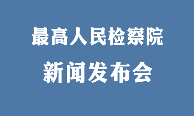 最高檢通報7起檢察人員違反中央八項規(guī)定精神問題