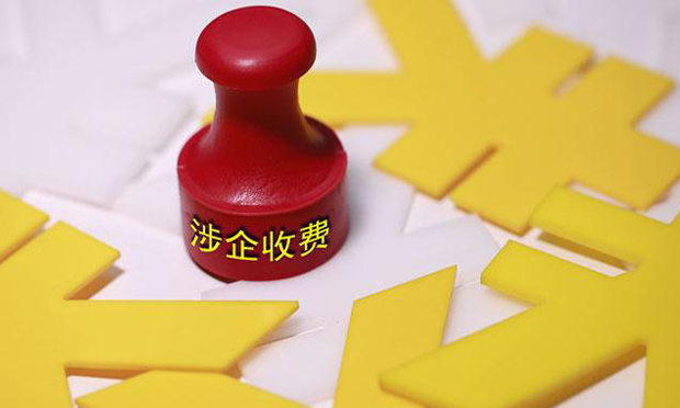 發(fā)改委：未來將從五方面降低涉企收費