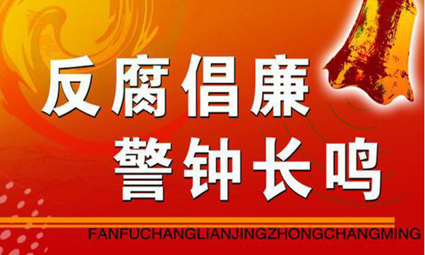中紀(jì)委點(diǎn)名92人警示節(jié)日腐敗 私車公養(yǎng)問(wèn)題較頑固