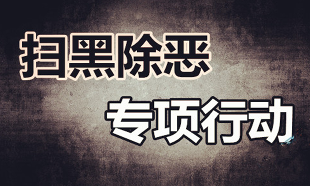 最高檢：積極掃黑除惡 保障春運(yùn)兩會(huì)期間安全穩(wěn)定
