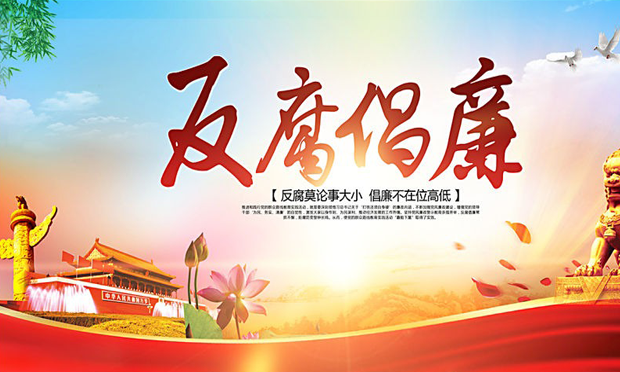 反腐倡廉藍(lán)皮書：89.2%的城鄉(xiāng)居民對(duì)反腐敗有信心