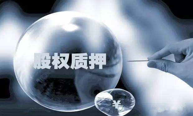 解析股權質押的法律問題