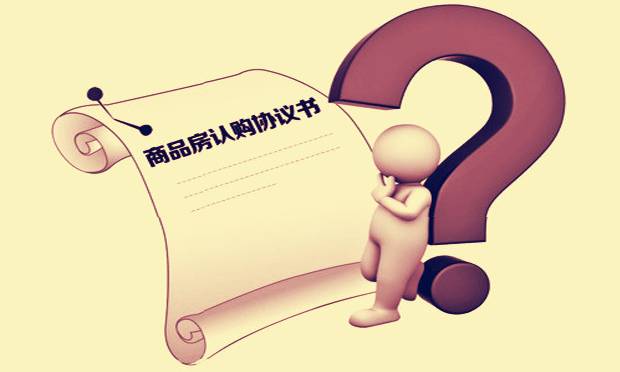 商品房認(rèn)購(gòu)書的內(nèi)容及簽訂