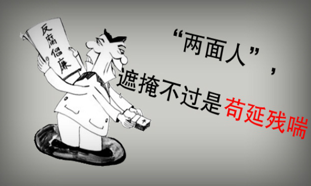 反腐警惕兩面人兩面派 身敗名裂是其宿命