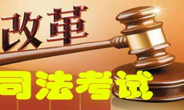 “新司考”擬提高門檻 報考者專業(yè)學歷“從嚴”