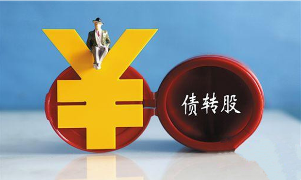 債轉股的操作分析