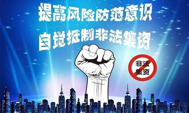 非法集資套路多：手法“更新?lián)Q代” 新騙術(shù)出世