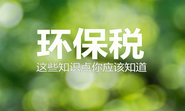 環(huán)保稅4月份迎首個征期 稅務(wù)總局緊密鑼鼓“施工”