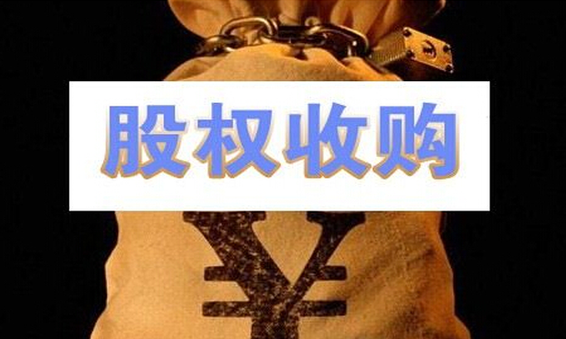 股權(quán)收購(gòu)應(yīng)注意哪些問(wèn)題