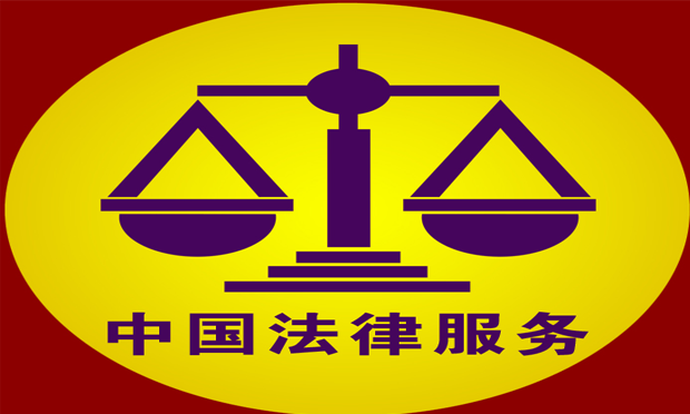 我國19個(gè)省將法律服務(wù)納入政府購買目錄