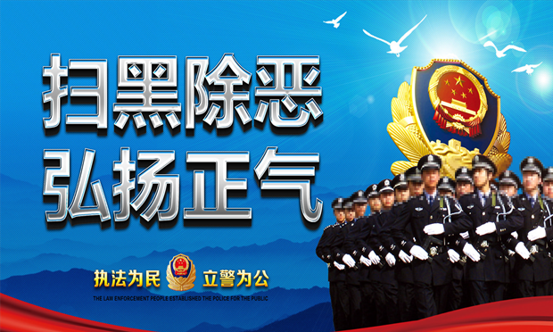 依法嚴懲黑惡勢力——全國政法機關(guān)強勢推進掃黑除惡專項斗爭