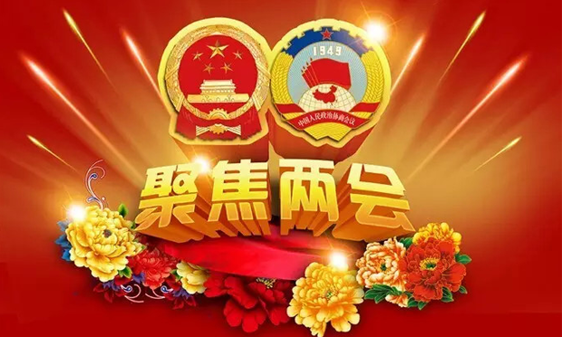 兩會(huì)透露八大民生任務(wù)“時(shí)間表”