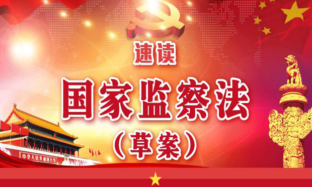 國家監(jiān)察法草案是怎樣出爐的,？