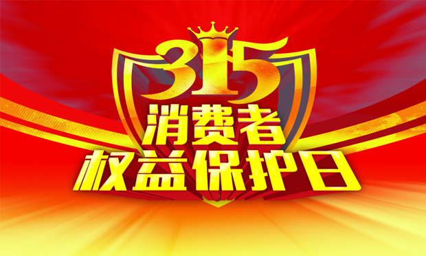 中消協(xié)：逾三分之一受訪者曾消費(fèi)權(quán)益受損