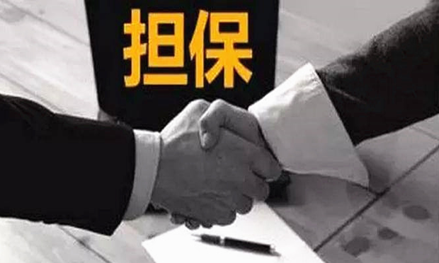 擔(dān)保合同的內(nèi)容有哪些以及簽訂擔(dān)保合同應(yīng)注意事項