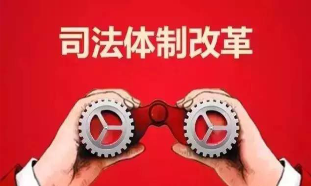 最高法政治部主任談深入推進(jìn)司法體制綜合配套改革