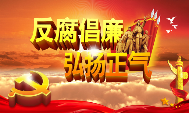 中國反腐新實踐令世人感受創(chuàng)新力持久力