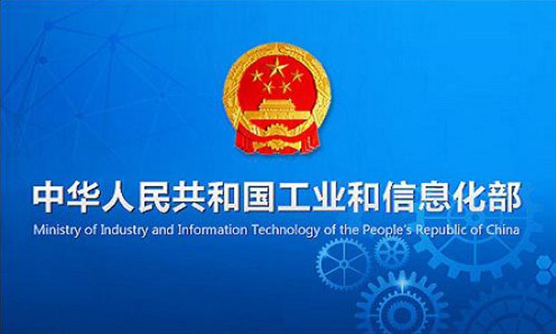 工信部：電信業(yè)務(wù)經(jīng)營不良名單和失信名單應(yīng)定期公示