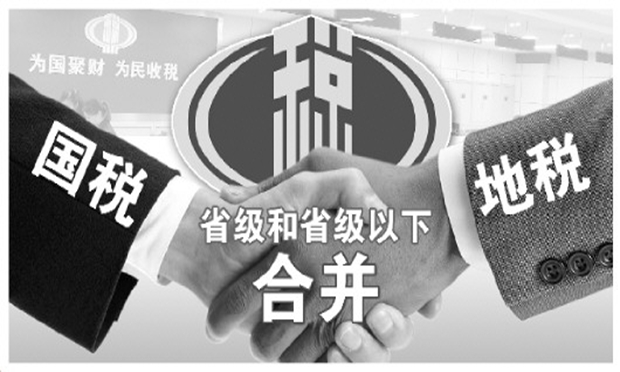 省級(jí)和省級(jí)以下國稅地稅機(jī)構(gòu)合并引關(guān)注專家分析認(rèn)為 稅收征管體制改革將推進(jìn)稅收法治建設(shè)