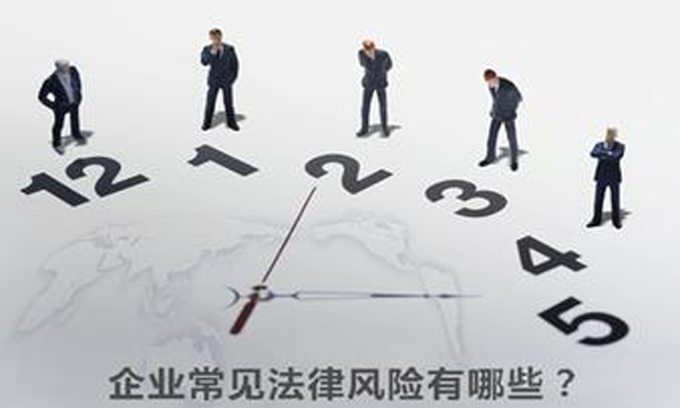 企業(yè)法律風(fēng)險的表現(xiàn)形式及防范措施