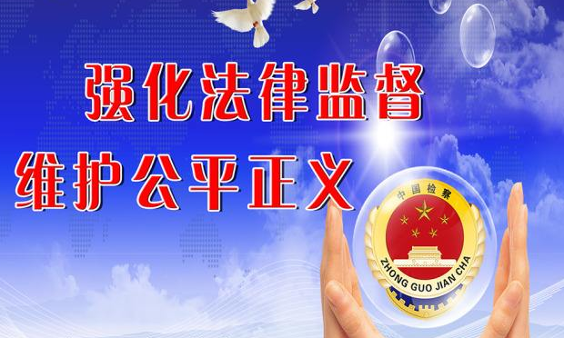 全面貫徹檢察工作新要求　擔(dān)負起新時代法律監(jiān)督重任