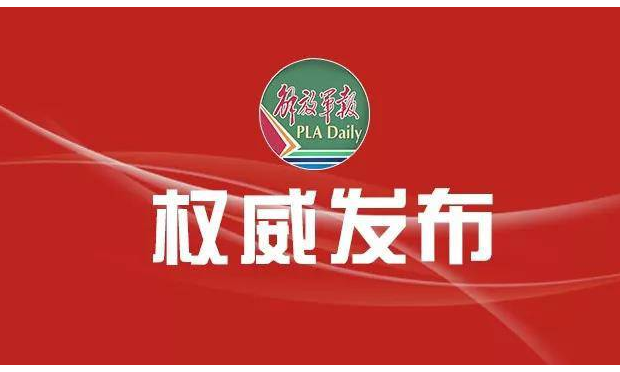 中央軍委主席習(xí)近平簽署命令 發(fā)布新修訂的《中國(guó)人民解放軍內(nèi)務(wù)條令（試行）》《中國(guó)人民解放軍紀(jì)律條令（試行）》《中國(guó)人民解放軍隊(duì)列條令（試行）》
