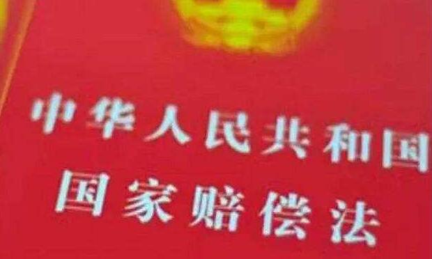 國家賠償新標(biāo)準(zhǔn)每日284.74元