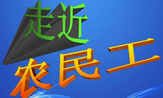 【打工路上】超齡農(nóng)民工權(quán)益問題頻發(fā)原因何在？