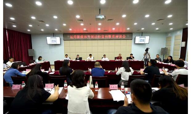 運用新媒體開展法治宣傳教育座談會在京舉行