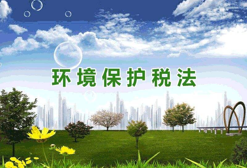 中華人民共和國(guó)環(huán)境保護(hù)稅法