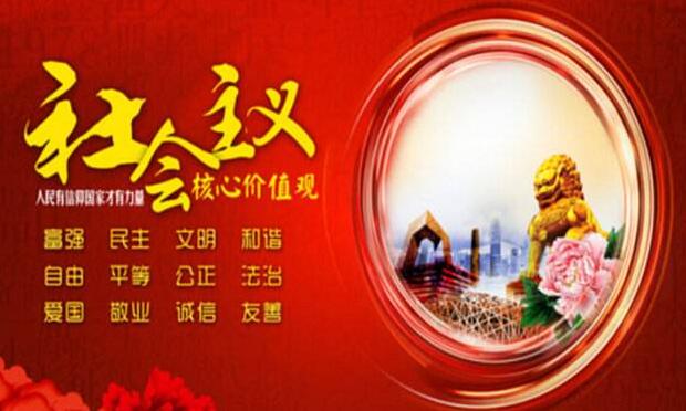 推動(dòng)社會(huì)主義核心價(jià)值觀入法入規(guī)