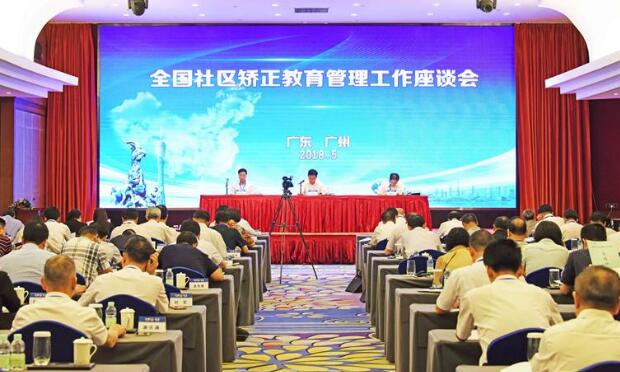 司法部：研究創(chuàng)新新時代教育管理模式 提高社區(qū)矯正質(zhì)量