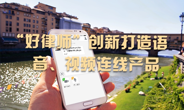 “好律師”創(chuàng)新打造語音、視頻連線產(chǎn)品