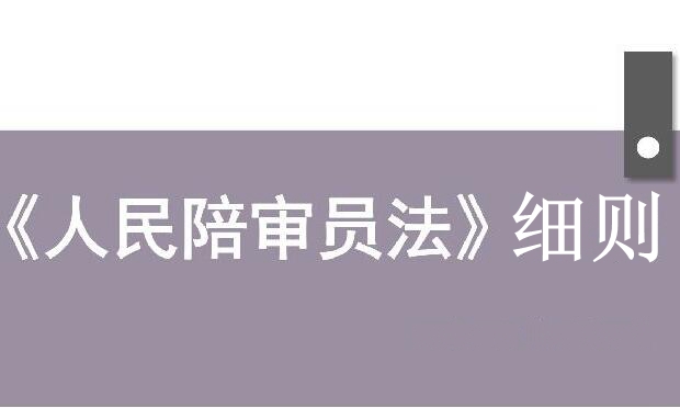 《人民陪審員法》施行一月有余 相關(guān)細(xì)則將出臺(tái)