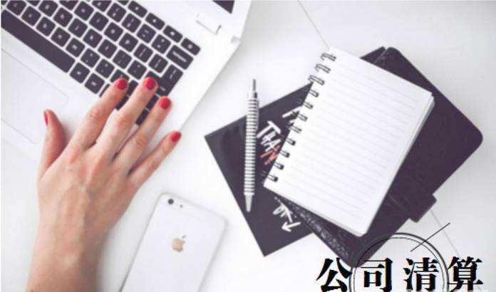 企業(yè)破產(chǎn)清算的流程