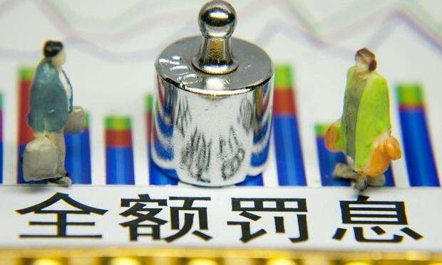 信用卡全額罰息或“名存實亡” 法院發(fā)文力挺持卡人