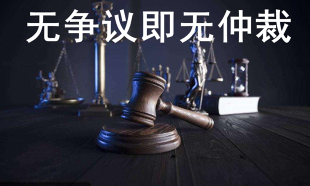 “無爭議即無仲裁”——最高人民法院執(zhí)行局負責(zé)人解讀“先予仲裁”立案,、執(zhí)行等法律適用問題的批復(fù)