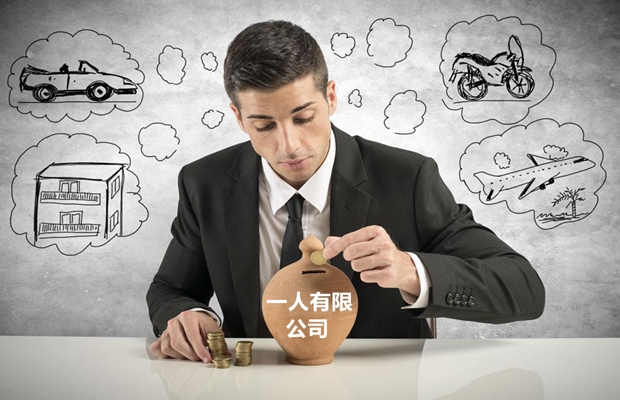 一人有限責任公司的利弊