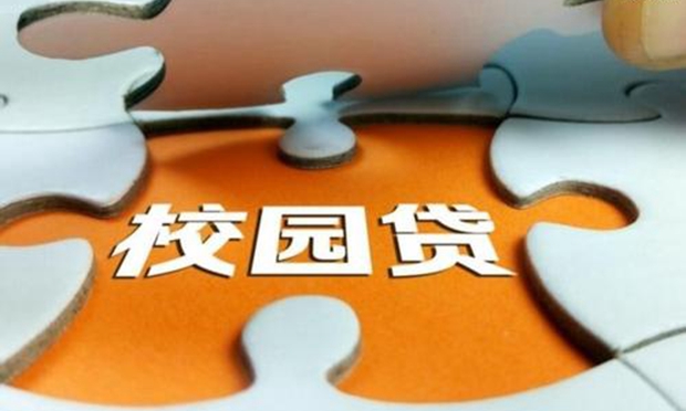 最高檢：嚴(yán)懲校園貸,、套路貸 嚴(yán)治“內(nèi)鬼”“大鱷”