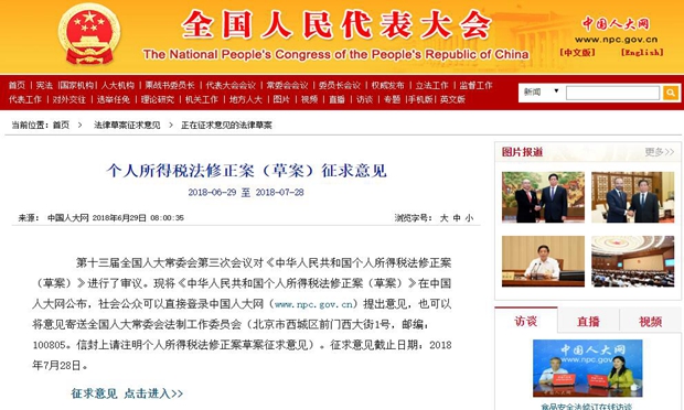 個人所得稅法修正案（草案）向社會公開征集意見